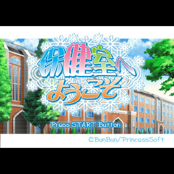 
                                      保健室へようこそ｜
                                      プリンセスソフト｜                                      プレイステーション2 (PS2)                                      のゲーム画面