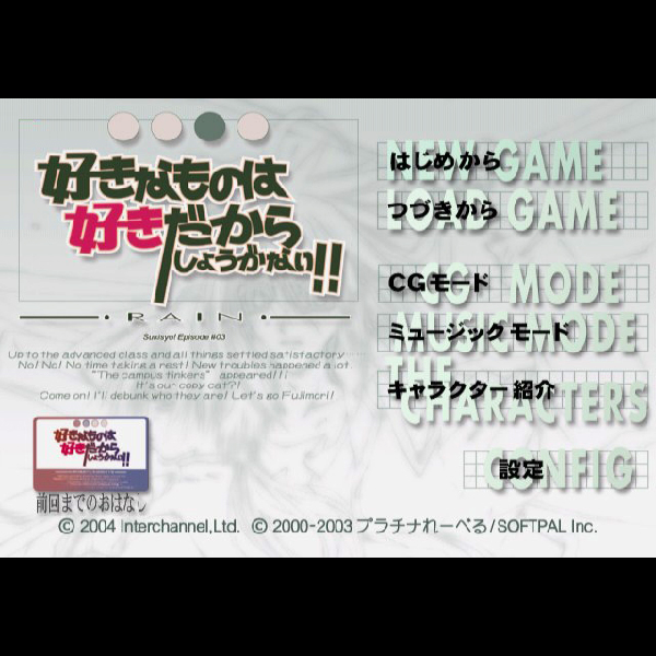 
                                      好きなものは好きだからしょうがない!! レイン Sukisyo! Episode #03｜
                                      インターチャネル｜                                      プレイステーション2 (PS2)                                      のゲーム画面