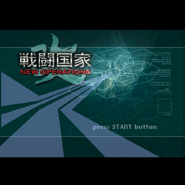 
                                      戦闘国家 改 ニューオペレーションズ｜
                                      角川書店｜                                      プレイステーション2 (PS2)                                      のゲーム画面