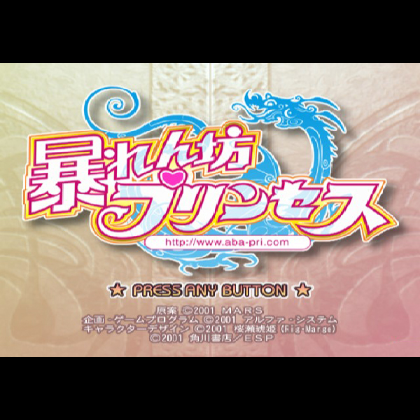 
                                      暴れん坊プリンセス｜
                                      角川書店｜                                      プレイステーション2 (PS2)                                      のゲーム画面