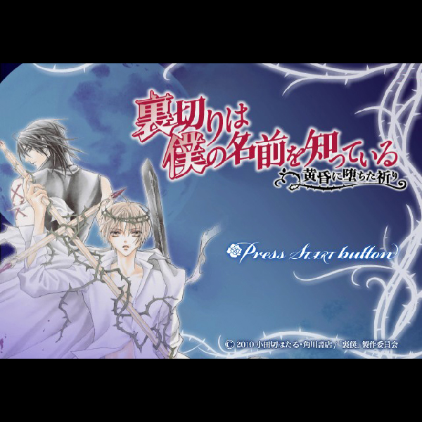 
                                      裏切りは僕の名前を知っている 黄昏に堕ちた祈り｜
                                      角川書店｜                                      プレイステーション2 (PS2)                                      のゲーム画面