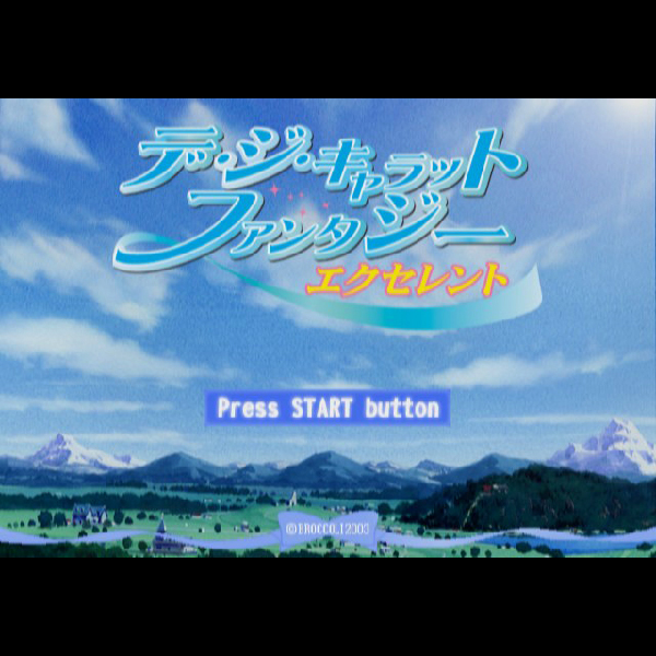 
                                      デ・ジ・キャラット ファンタジー エクセレント スタンダード版｜
                                      ブロッコリー｜                                      プレイステーション2 (PS2)                                      のゲーム画面