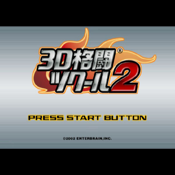 
                                      3D格闘ツクール2｜
                                      エンターブレイン｜                                      プレイステーション2 (PS2)                                      のゲーム画面