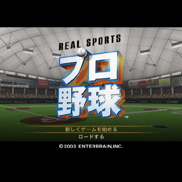 
                                      リアルスポーツ プロ野球｜
                                      エンターブレイン｜                                      プレイステーション2 (PS2)                                      のゲーム画面