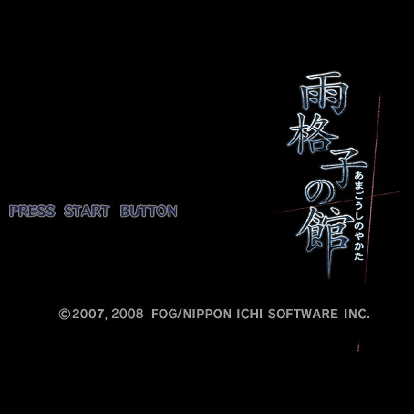 
                                      雨格子の館｜
                                      日本一ソフトウェア｜                                      プレイステーション2 (PS2)                                      のゲーム画面