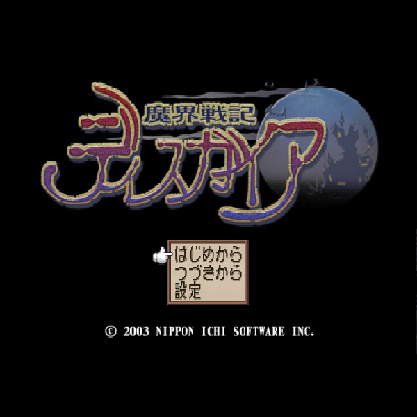 
                                      魔界戦記ディスガイア｜
                                      日本一ソフトウェア｜                                      プレイステーション2 (PS2)プレイステーション2 (PS2)                                      のゲーム画面