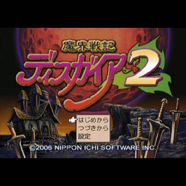 
                                      魔界戦記ディスガイア2｜
                                      日本一ソフトウェア｜                                      プレイステーション2 (PS2)プレイステーション2 (PS2)                                      のゲーム画面