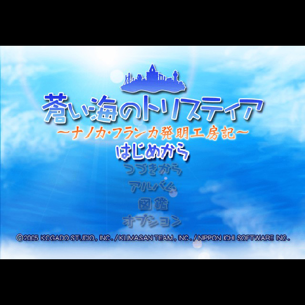 
                                      蒼い海のトリスティア ナノカ・フランカ発明工房記 初回限定版｜
                                      日本一ソフトウェア｜                                      プレイステーション2 (PS2)プレイステーション2 (PS2)                                      のゲーム画面