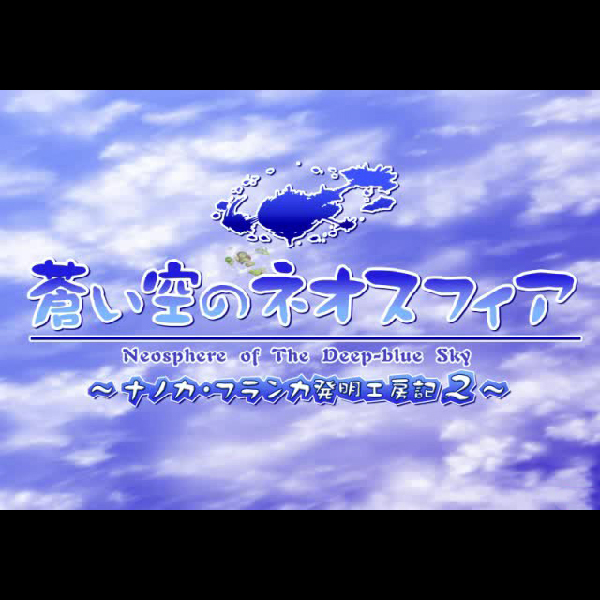 
                                      蒼い空のネオスフィア ナノカ・フランカ発明工房記2 初回限定版｜
                                      日本一ソフトウェア｜                                      プレイステーション2 (PS2)プレイステーション2 (PS2)                                      のゲーム画面