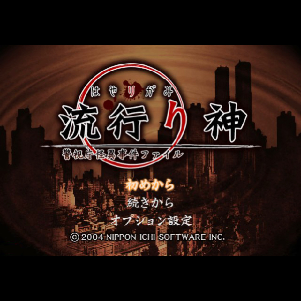 
                                      流行り神 警視庁怪異事件ファイル｜
                                      日本一ソフトウェア｜                                      プレイステーション2 (PS2)                                      のゲーム画面