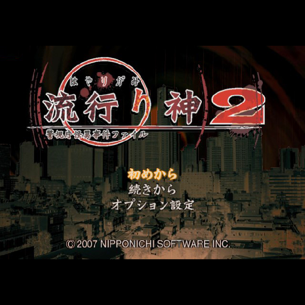 
                                      流行り神2 警視庁怪異事件ファイル｜
                                      日本一ソフトウェア｜                                      プレイステーション2 (PS2)                                      のゲーム画面