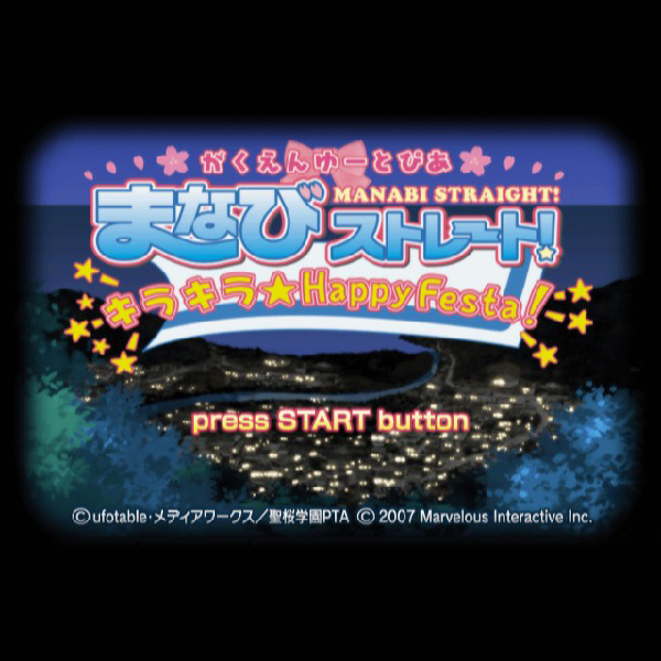 
                                      がくえんゆーとぴあ まなびストレート! キラキラ☆ハッピーフェスタ!｜
                                      マーベラス｜                                      プレイステーション2 (PS2)                                      のゲーム画面