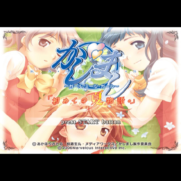 
                                      かしまし ガール・ミーツ・ガール  「初めての夏物語。」｜
                                      マーベラス｜                                      プレイステーション2 (PS2)                                      のゲーム画面