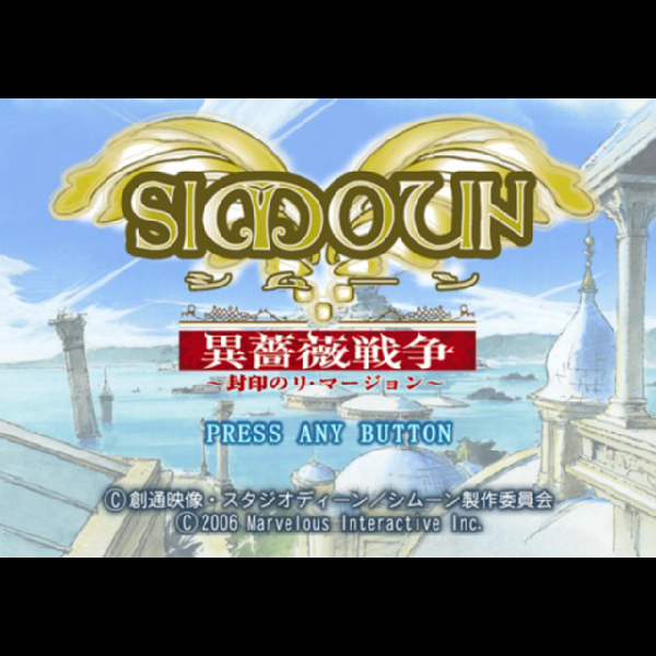 
                                      シムーン 異薔薇戦争 封印のリ・マージョン 限定BOX｜
                                      マーベラス｜                                      プレイステーション2 (PS2)プレイステーション2 (PS2)                                      のゲーム画面