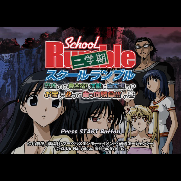
                                      スクールランブル二学期 恐怖の夏合宿!洋館に幽霊現る!?お宝を巡って真っ向勝負!!!の巻 初回限定版｜
                                      マーベラス｜                                      プレイステーション2 (PS2)                                      のゲーム画面
