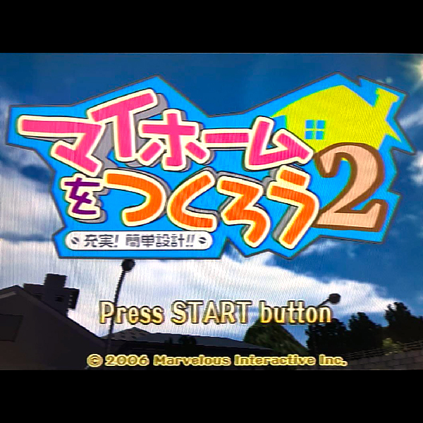 
                                      マイホームをつくろう2 充実!簡単設計!!｜
                                      マーベラス｜                                      プレイステーション2 (PS2)                                      のゲーム画面