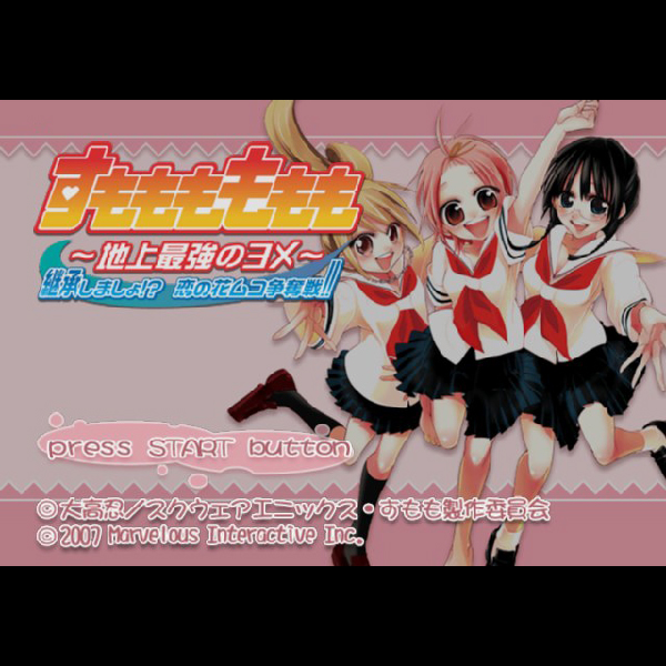 
                                      すもももももも 地上最強のヨメ 継承しましょ!? 恋の花ムコ争奪戦!! 初回限定版｜
                                      マーベラス｜                                      プレイステーション2 (PS2)                                      のゲーム画面