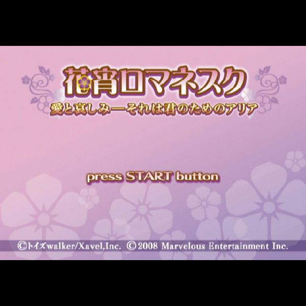 
                                      花宵ロマネスク 愛と哀しみ それは君のためのマリア 限定版｜
                                      マーベラス｜                                      プレイステーション2 (PS2)プレイステーション2 (PS2)                                      のゲーム画面
