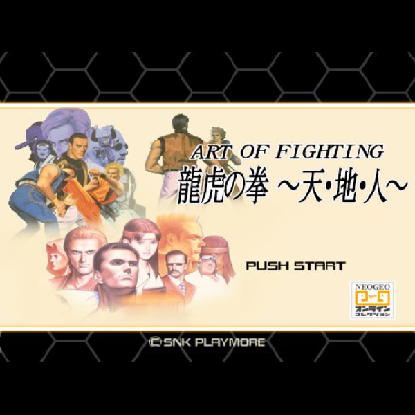 
                                      龍虎の拳 天・地・人(ネオジオオンラインコレクション vol.4)｜
                                      SNK｜                                      プレイステーション2 (PS2)                                      のゲーム画面