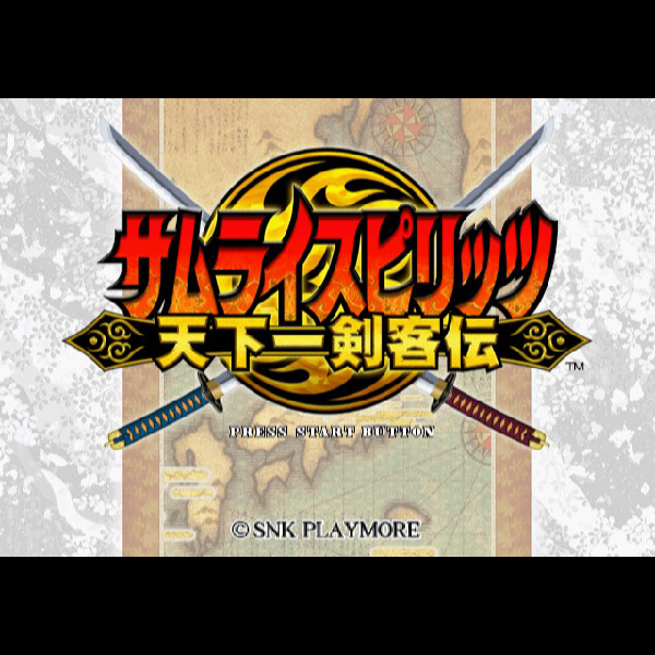 
                                      サムライスピリッツ 天下一剣客伝｜
                                      SNK｜                                      プレイステーション2 (PS2)                                      のゲーム画面