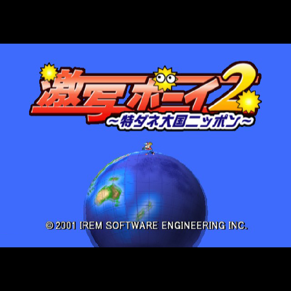 
                                      激写ボーイ2 特ダネ大国ニッポン｜
                                      アイレム｜                                      プレイステーション2 (PS2)                                      のゲーム画面