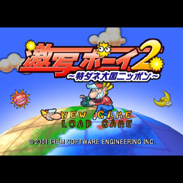 
                                      激写ボーイ2 特ダネ大国ニッポン｜
                                      アイレム｜                                      プレイステーション2 (PS2)                                      のゲーム画面