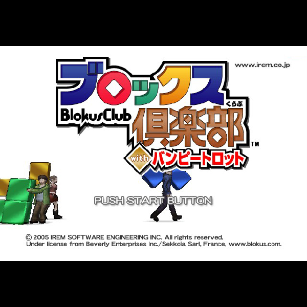 
                                      ブロックス倶楽部 with バンピートロット｜
                                      アイレム｜                                      プレイステーション2 (PS2)                                      のゲーム画面