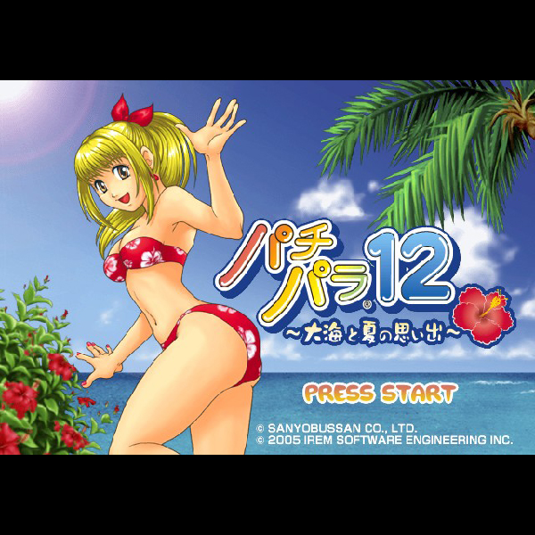 
                                      パチパラ12 大海と夏の思い出｜
                                      アイレム｜                                      プレイステーション2 (PS2)                                      のゲーム画面