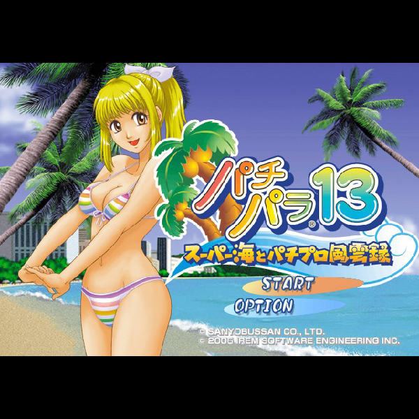 
                                      パチパラ13 スーパー海とパチプロ風雲録(アイレムコレクション)｜
                                      アイレム｜                                      プレイステーション2 (PS2)                                      のゲーム画面