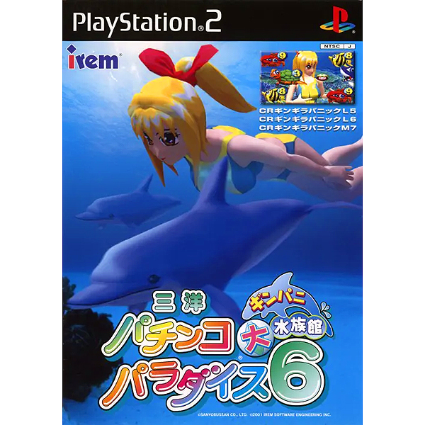 三洋パチンコパラダイス6 ギンパニ大水族館｜プレイステーション2  (PS2)｜アイレム｜レトロゲームから最新ゲームまで検索できるゲームカタログのピコピコ大百科