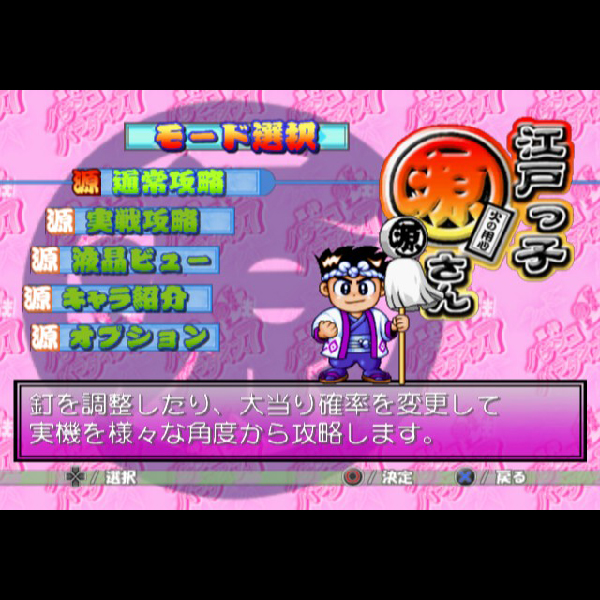 
                                      三洋パチンコパラダイス7 江戸っ子源さん｜
                                      アイレム｜                                      プレイステーション2 (PS2)                                      のゲーム画面