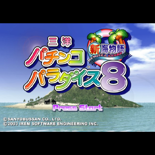 
                                      三洋パチンコパラダイス8 新海物語｜
                                      アイレム｜                                      プレイステーション2 (PS2)                                      のゲーム画面