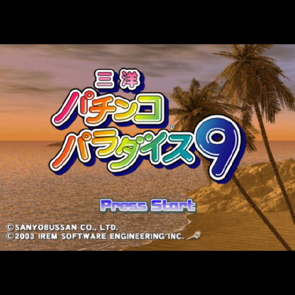 
                                      三洋パチンコパラダイス9 新海おかわりっ!｜
                                      アイレム｜                                      プレイステーション2 (PS2)                                      のゲーム画面