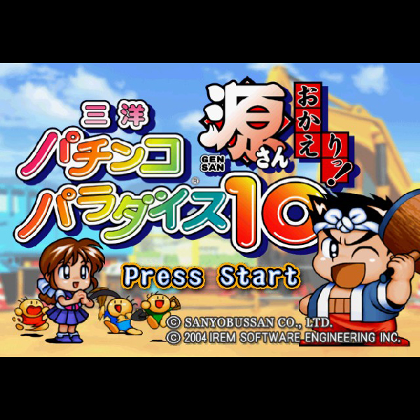 
                                      三洋パチンコパラダイス10 源さん おかえりっ!｜
                                      アイレム｜                                      プレイステーション2 (PS2)                                      のゲーム画面