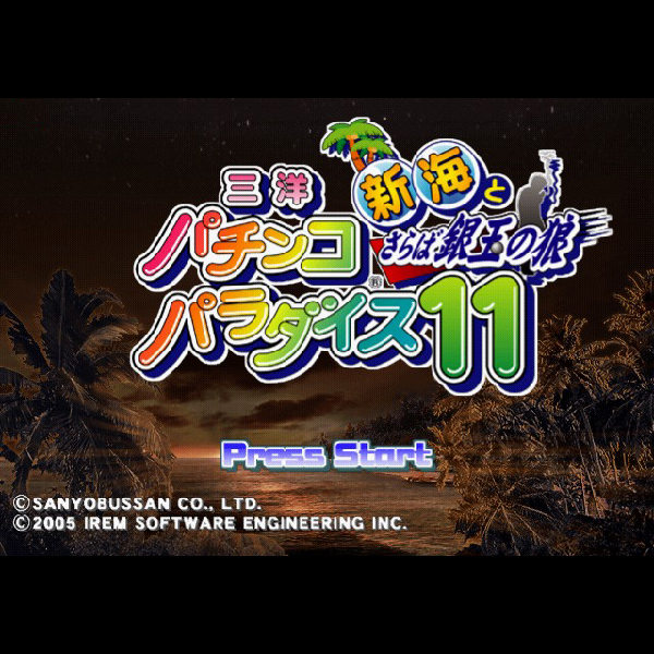 
                                      三洋パチンコパラダイス11 新海とさらば銀玉の狼｜
                                      アイレム｜                                      プレイステーション2 (PS2)                                      のゲーム画面