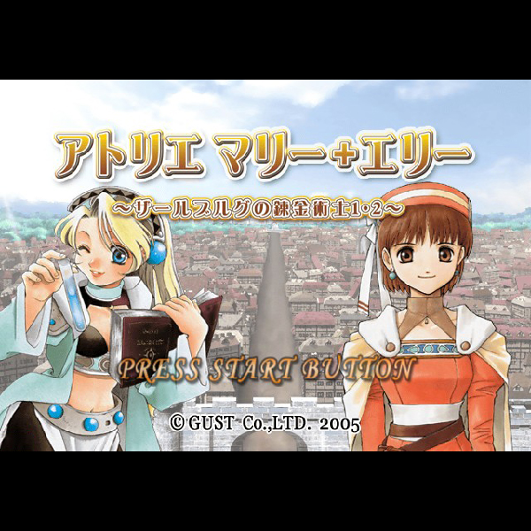 
                                      アトリエ マリー+エリー ザールブルグの錬金術士1・2｜
                                      ガスト｜                                      プレイステーション2 (PS2)                                      のゲーム画面