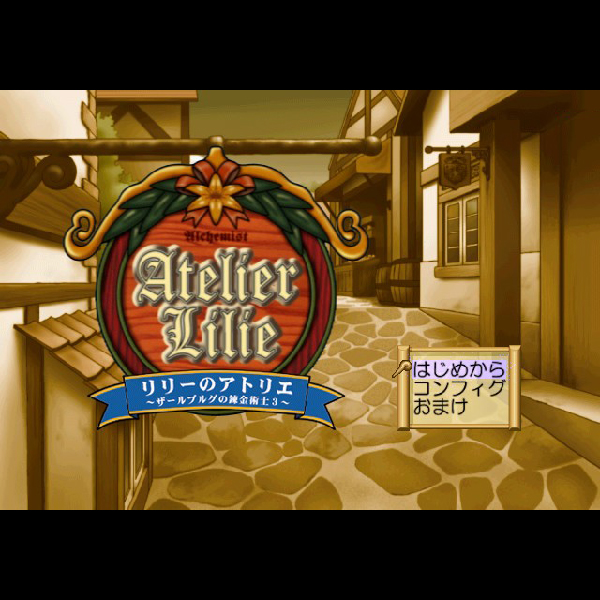 
                                      リリーのアトリエ ザールブルグの錬金術士3｜
                                      ガスト｜                                      プレイステーション2 (PS2)                                      のゲーム画面