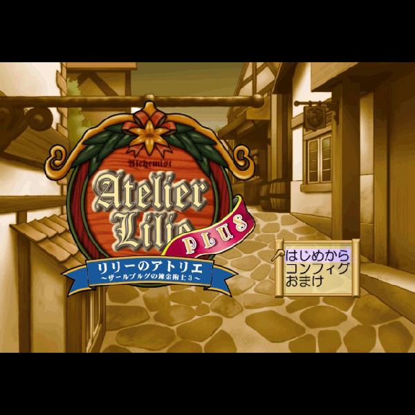 
                                      リリーのアトリエ プラス ザールブルグの錬金術士3｜
                                      ガスト｜                                      プレイステーション2 (PS2)                                      のゲーム画面