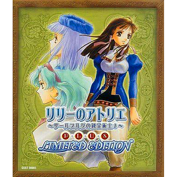 リリーのアトリエ プラス ザールブルグの錬金術士3 リミテッド・エディション