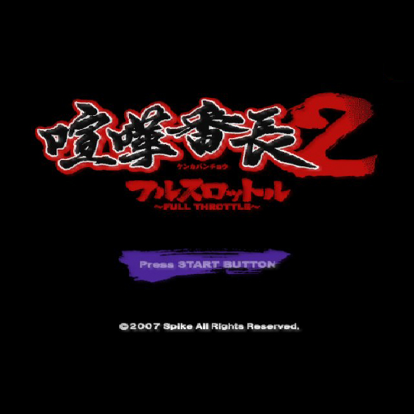 
                                      喧嘩番長2 フルスロットル｜
                                      スパイク｜                                      プレイステーション2 (PS2)プレイステーション2 (PS2)                                      のゲーム画面