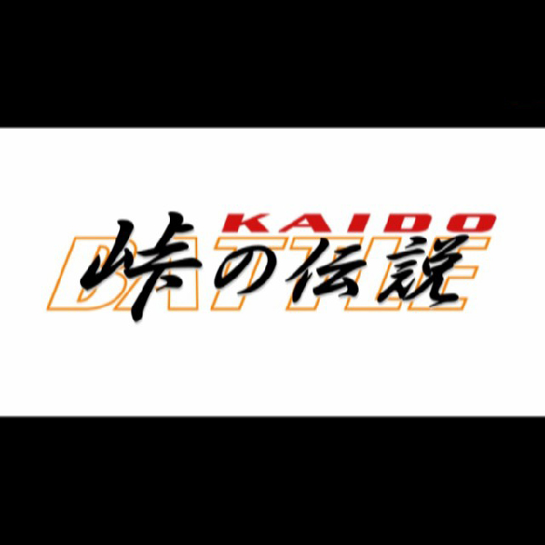 
                                      KAIDO 峠の伝説｜
                                      元気｜                                      プレイステーション2 (PS2)                                      のゲーム画面