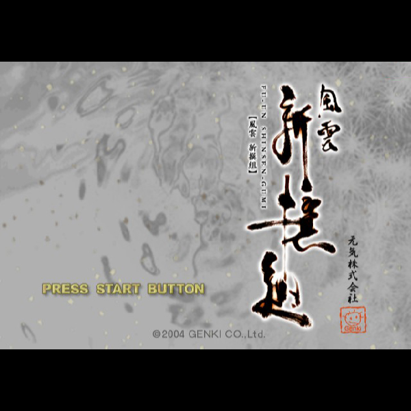 
                                      風雲 新撰組｜
                                      元気｜                                      プレイステーション2 (PS2)                                      のゲーム画面