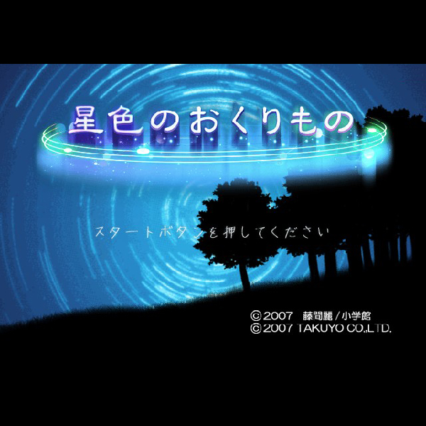 
                                      星色のおくりもの 初回スペシャル限定版｜
                                      拓洋興業｜                                      プレイステーション2 (PS2)                                      のゲーム画面