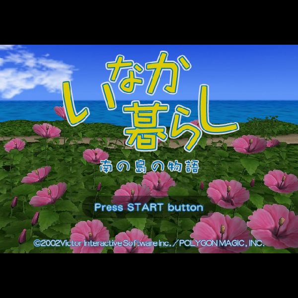 
                                      いなか暮らし 南の島の物語｜
                                      ビクター｜                                      プレイステーション2 (PS2)                                      のゲーム画面