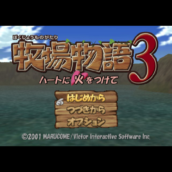 
                                      牧場物語3 ハートに火をつけて｜
                                      ビクター｜                                      プレイステーション2 (PS2)                                      のゲーム画面