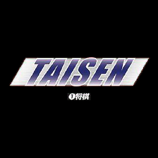 
                                      TAISEN1 将棋｜
                                      毎日コミュニケーションズ｜                                      プレイステーション2 (PS2)                                      のゲーム画面