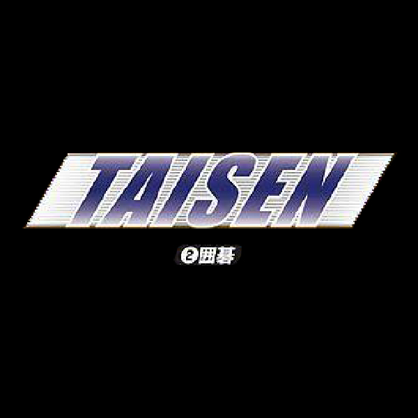 
                                      TAISEN2 囲碁｜
                                      毎日コミュニケーションズ｜                                      プレイステーション2 (PS2)                                      のゲーム画面