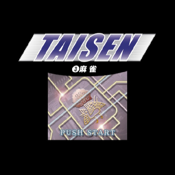 
                                      TAISEN3 麻雀｜
                                      毎日コミュニケーションズ｜                                      プレイステーション2 (PS2)                                      のゲーム画面