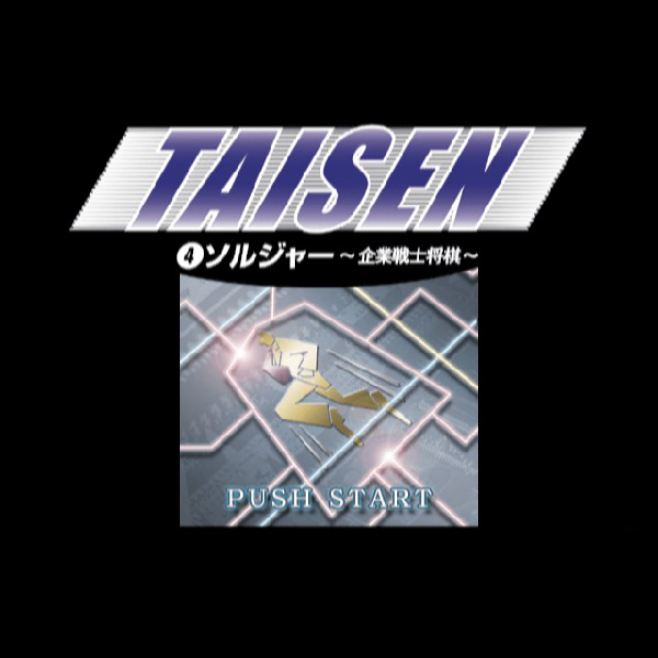 
                                      TAISEN4 ソルジャー 企業戦士将棋｜
                                      毎日コミュニケーションズ｜                                      プレイステーション2 (PS2)                                      のゲーム画面