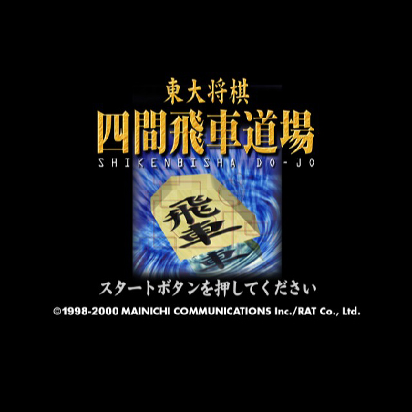 
                                      東大将棋 四間飛車道場｜
                                      毎日コミュニケーションズ｜                                      プレイステーション2 (PS2)                                      のゲーム画面